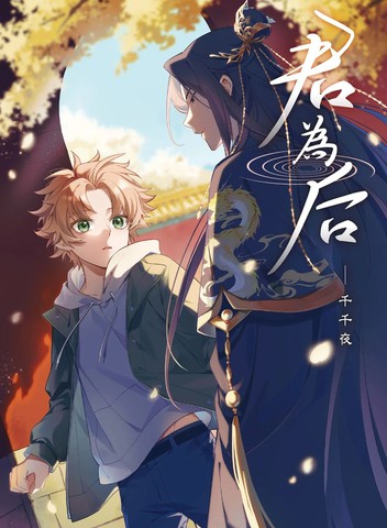 君为后